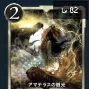 2枚セット　アマテラスの眼光　スピ有　クリプトスペルズ