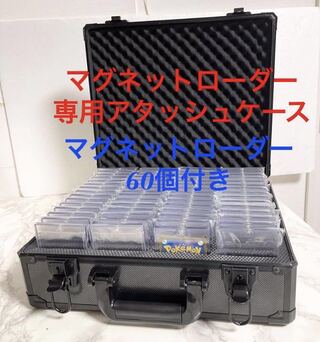 ポケモンカード　マグネットローダー　専用　アタッシュケース&マグネットローダー　60個付き　新品