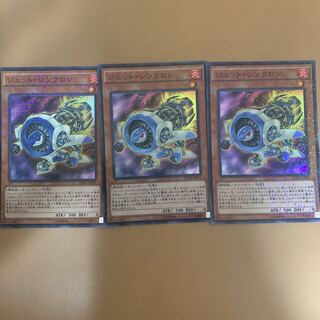 ジェットシンクロン　SR 3枚セット