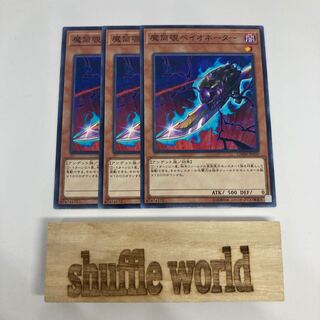 魔筒覗ベイオネーター 1283