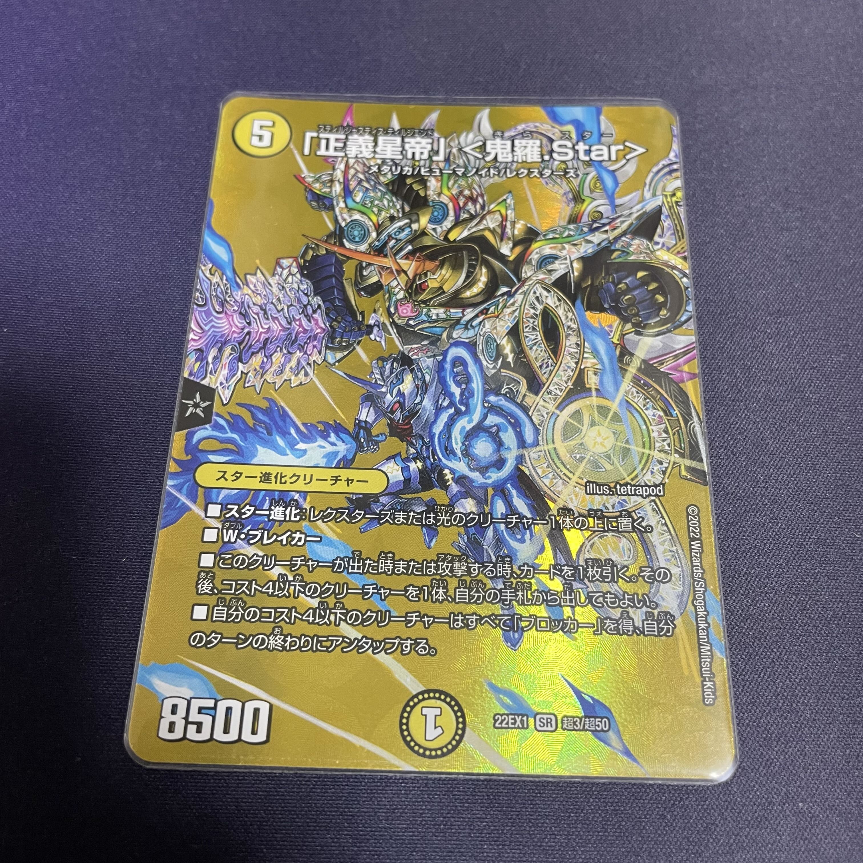 「正義星帝」 ＜鬼羅.Star＞ SR 超3/超50