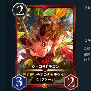 【スピ有】ショコラドラゴン