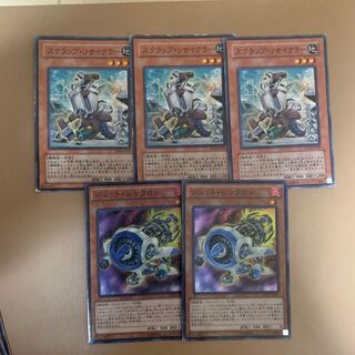 スクラップリサイクラー3枚、ジェットシンクロン2枚セット