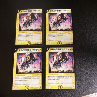 DM 電界の守護者ラ・フランシス アンコモン 4枚セット5