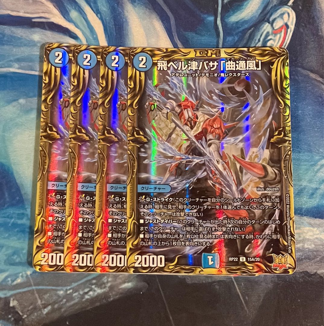 飛ベル津バサ「曲通風」(20thレア仕様) U-foil 15A/20