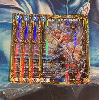 飛ベル津バサ「曲通風」(20thレア仕様) U-foil 15A/20