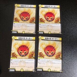 DM 転急の玉ガーター アンコモン 4枚セット3