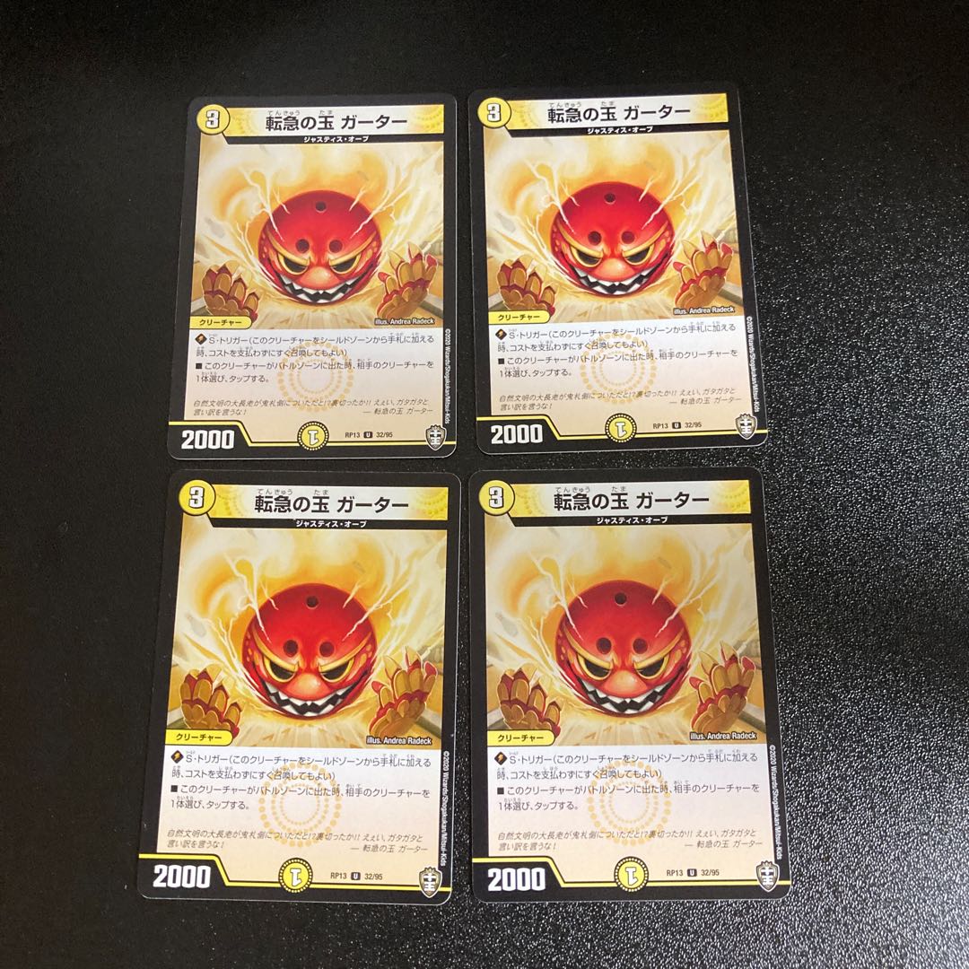 DM 転急の玉ガーター アンコモン 4枚セット4