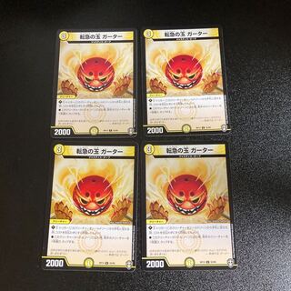 DM 転急の玉ガーター アンコモン 4枚セット4