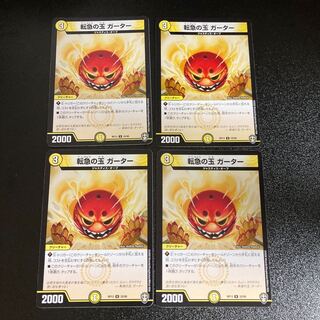 DM 転急の玉ガーター アンコモン 4枚セット5