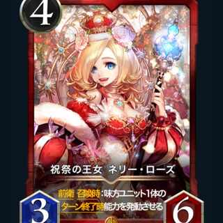 祝祭の王女 ネリー ローズ