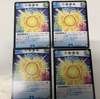 三騎繚乱4枚セット