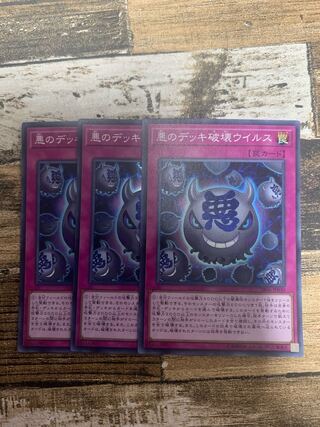 悪のデッキ破壊ウイルス スーパーレア JP030