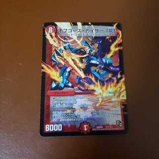 オフコースカイザー龍