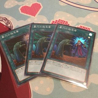 墓穴の指名者 SR3枚セット