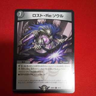 ロスト・Re:ソウル R 17/95