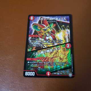 メガブーストチュリス