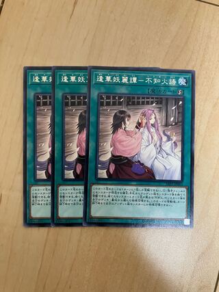 逢華妖麗譚-不知火語 レア JP063