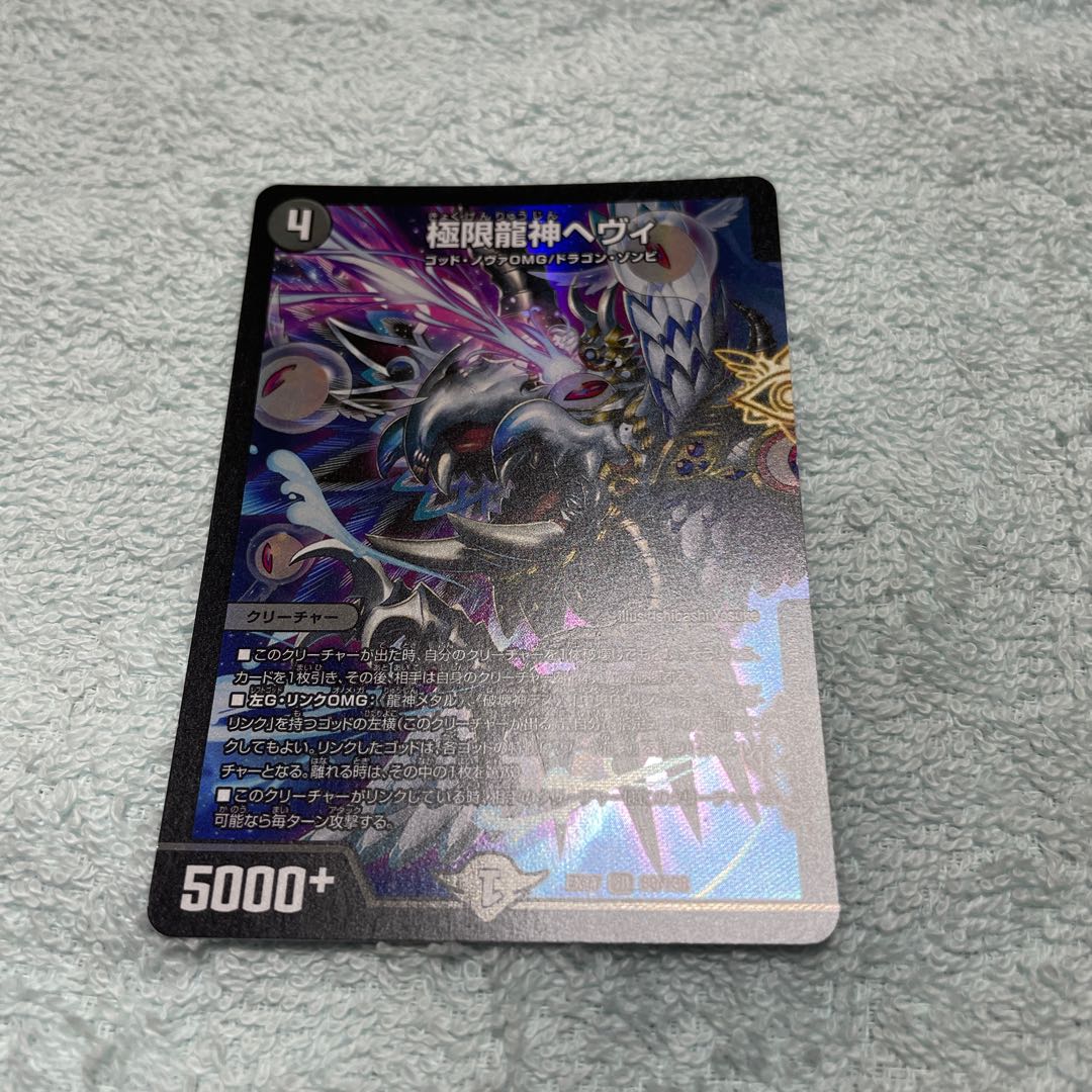 デュエル・マスターズ 極限龍神ヘヴィ さ1