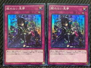 【ぽぽたん】遊戯王 -899 醒めない悪夢 2枚 スーパー