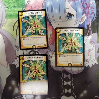 ファイナルストップ