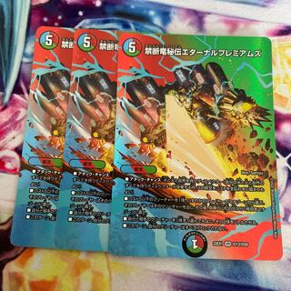 禁断竜秘伝エターナルプレミアムズ VR 超13/超50