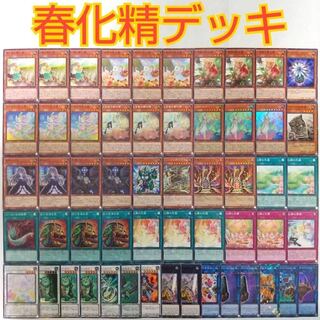 【専用】遊戯王 春化精 デッキ