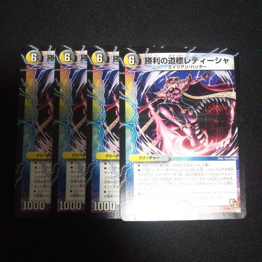 B54 勝利の道標 レティーシャ 4枚セット デュエマ トレトレ