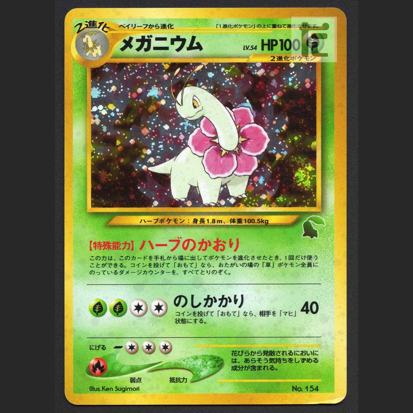 Meganium LV.54 [Plaid] old back intro pack/managed by MP7329