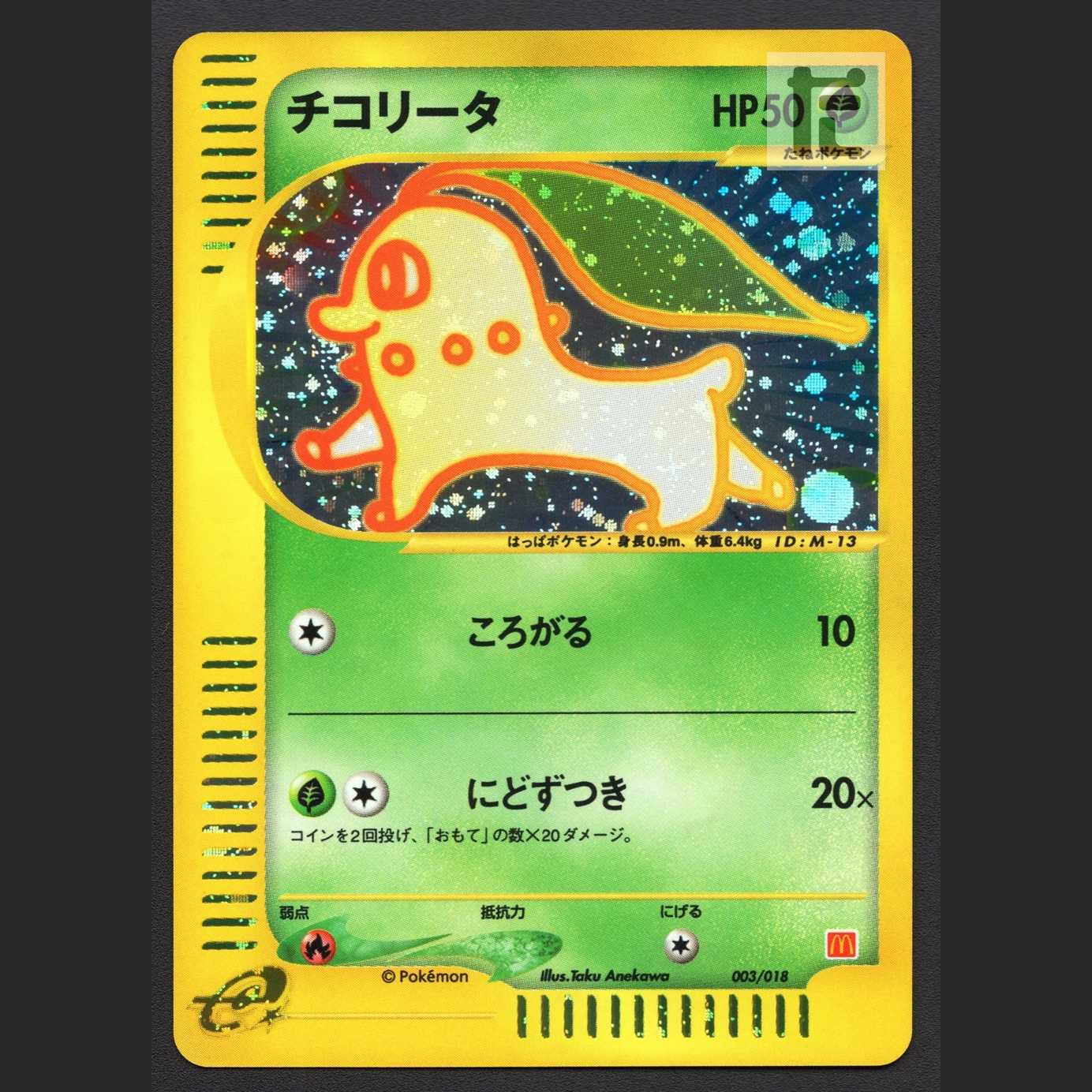 Chikorita [near] McDonald's Promo Pokémon Card e/Control:MP7300