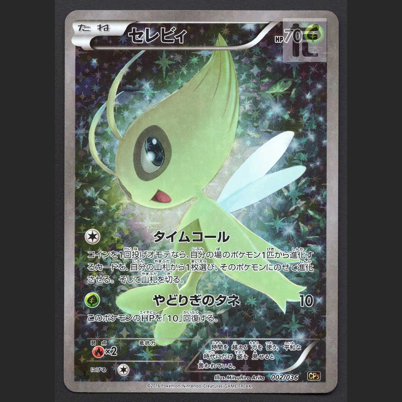 Celebi [Plaid] 1ED CP5/Control: MP7292