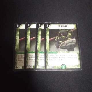 B69 青銅の鎧 初期 1弾 4枚セット デュエマ トレトレ