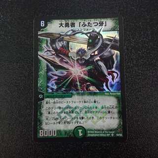 大勇者「ふたつの牙」