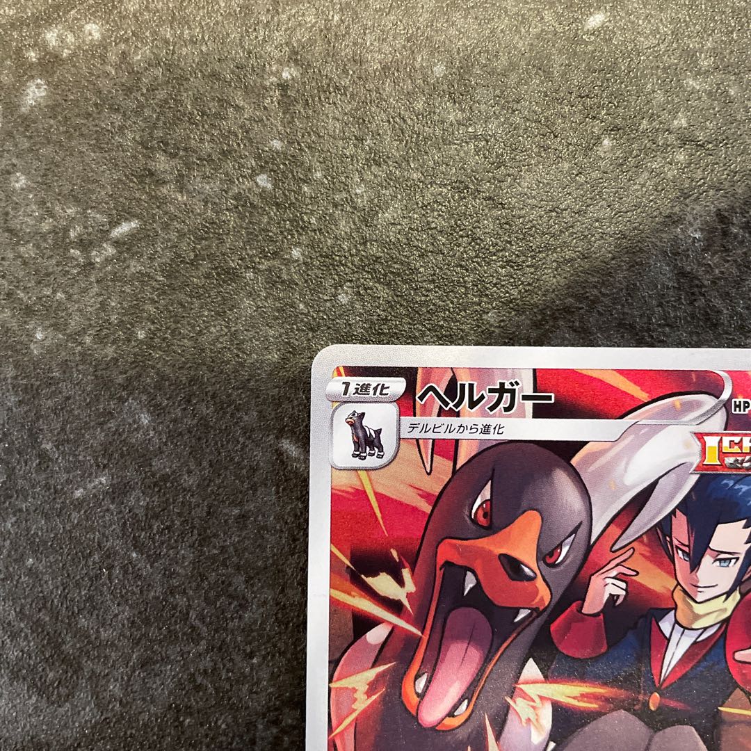 ヘルガー CHR 206/184 1枚