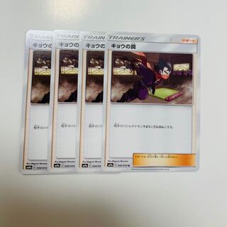 キョウの罠 4枚セット