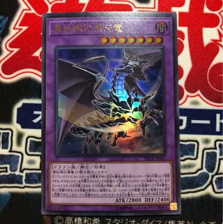 遊戯王 真紅眼の黒刃竜 UR E