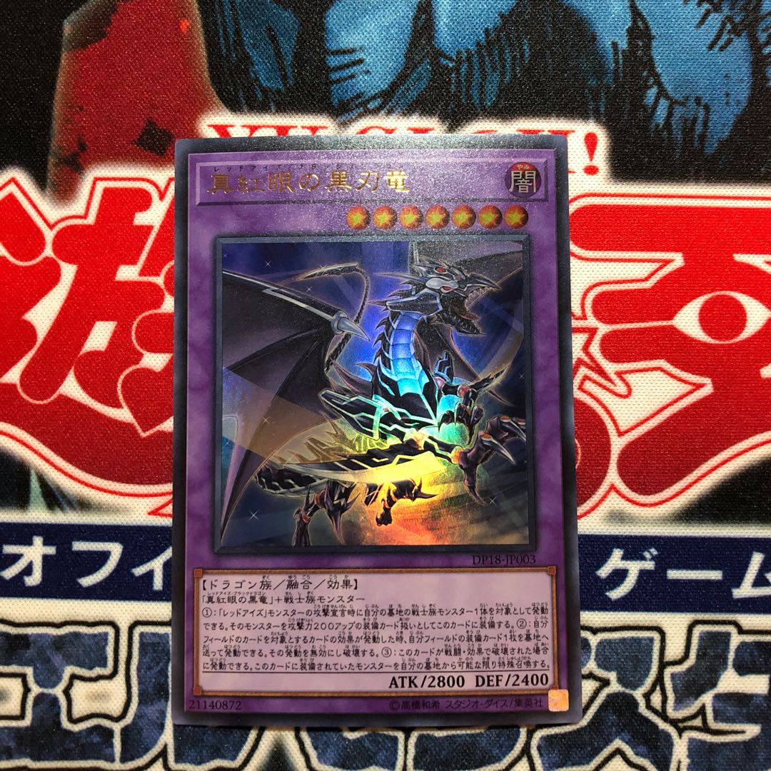 遊戯王 真紅眼の黒刃竜 UR D
