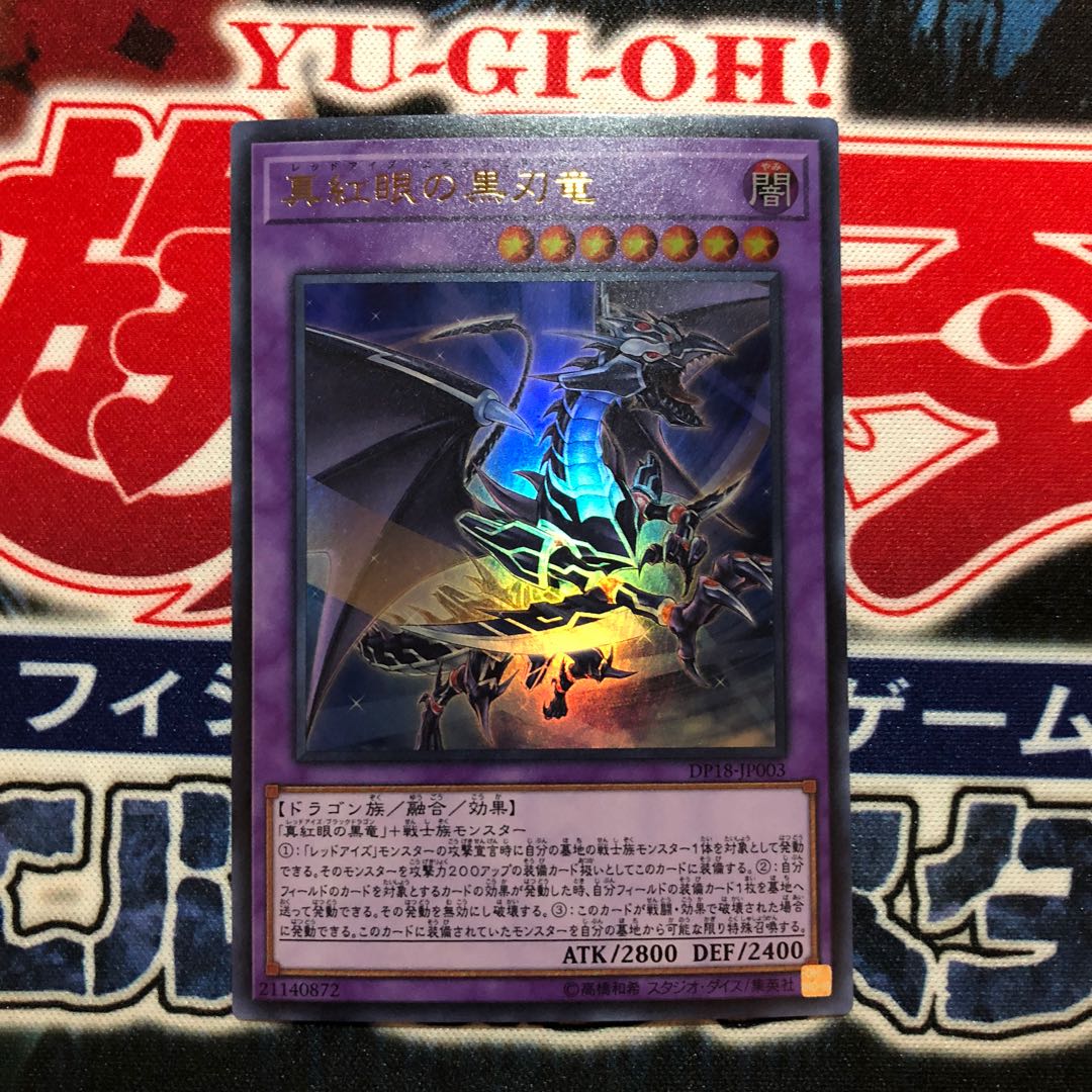 さどつよし様専用 遊戯王 真紅眼の黒刃竜 UR B