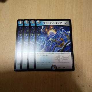 ブラッディ・タイフーン