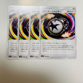 カウンターエネルギー 4枚セット