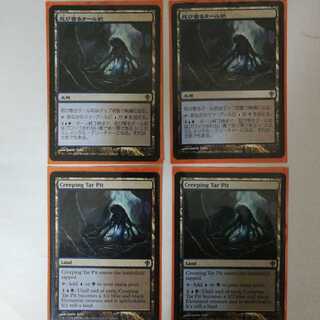 忍び寄るタール坑 4枚セット