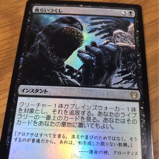 食らいつくし　foil  テーロスTHB