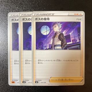 【特価】ボスの指令[アカギ] 024/028 020/021 3枚セット