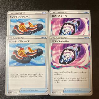 【特価】トレッキングシューズ 137/172 ロストスイーパー 144/172 2枚ずつ4枚セット