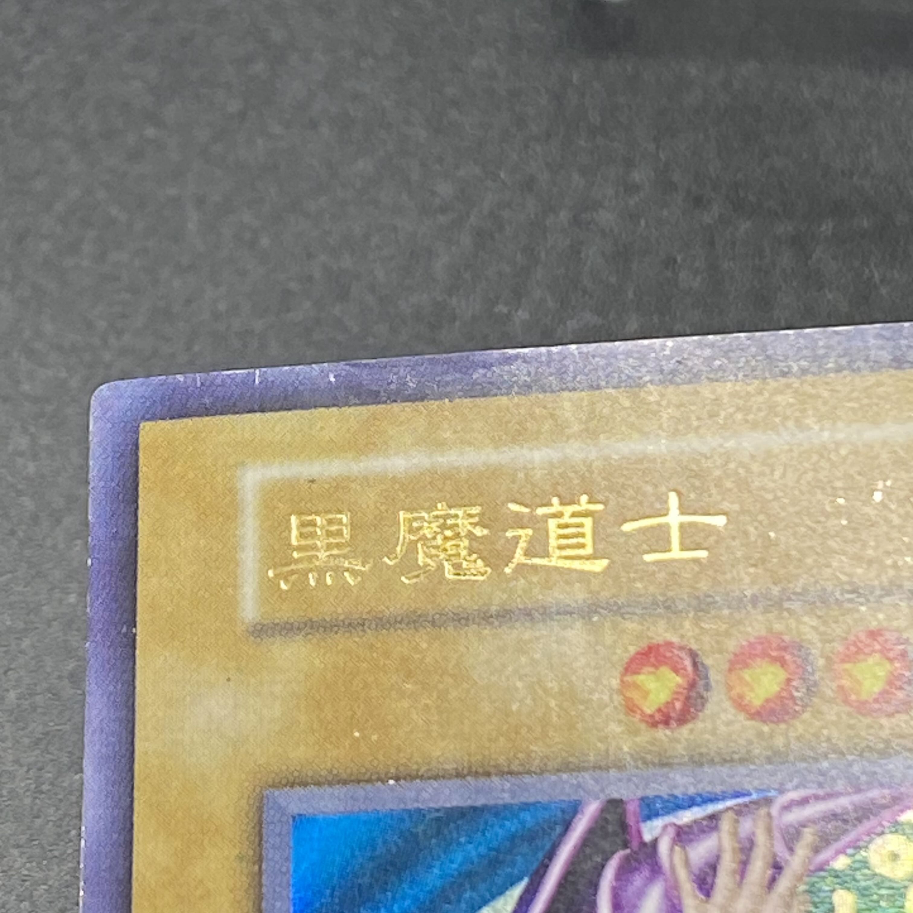 黒魔道士 (Vジャンプ懸賞配布中国版) ウルトラレア 1枚の通販 土日祝休