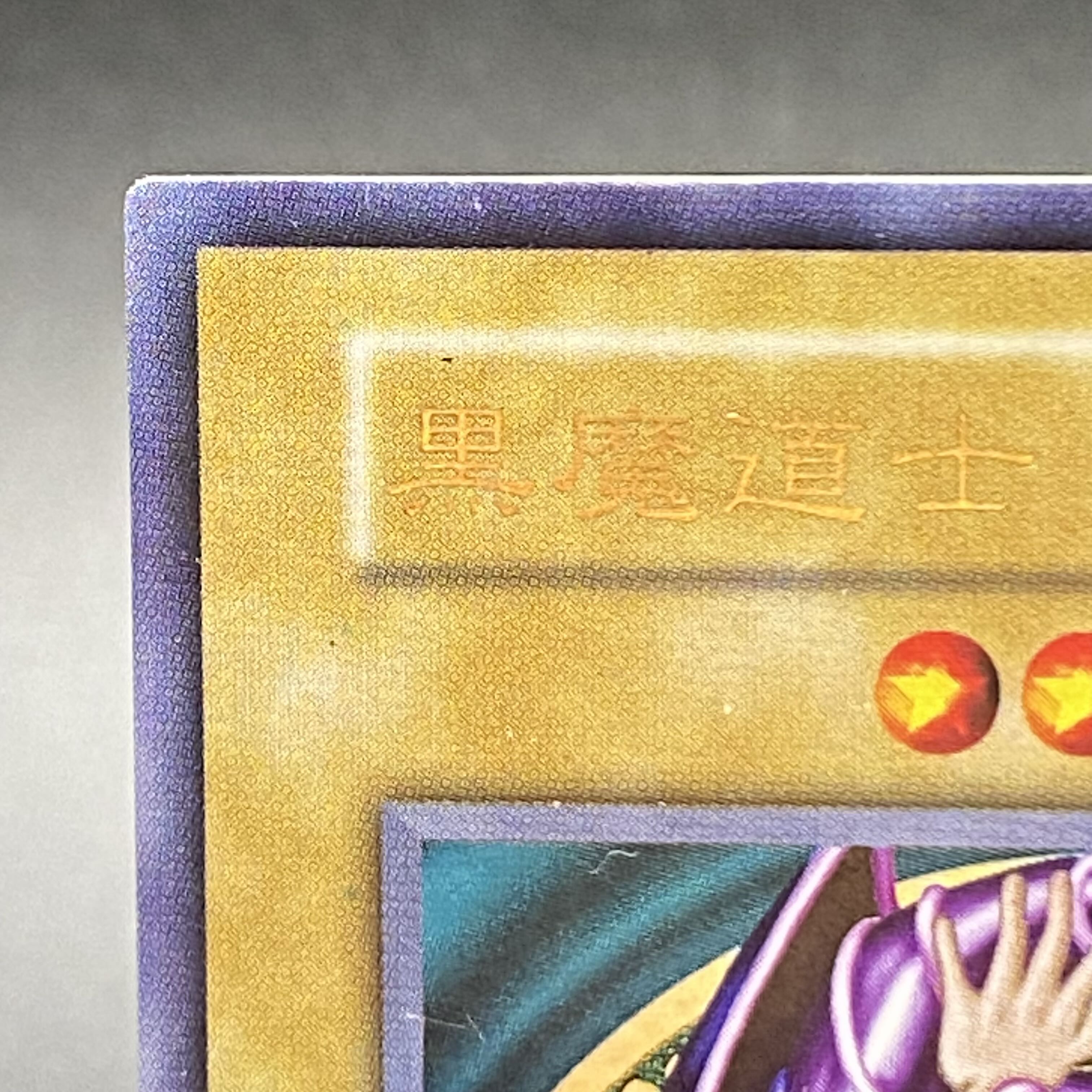 黒魔道士 (Vジャンプ懸賞配布中国版) ウルトラレア 1枚の通販 土日祝休