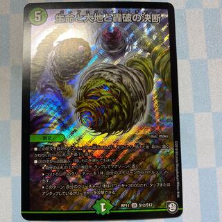 生命と大地と轟破の決断