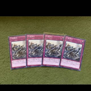 遊戯王　王魂調和　4枚