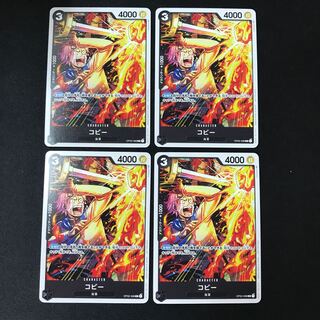 コビー(OP02-098) R/パラレル　4枚