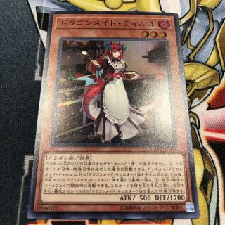 遊戯王　ドラゴンメイドティルル　スーパー 1枚